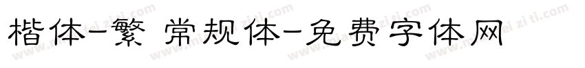 楷体-繁 常规体字体转换